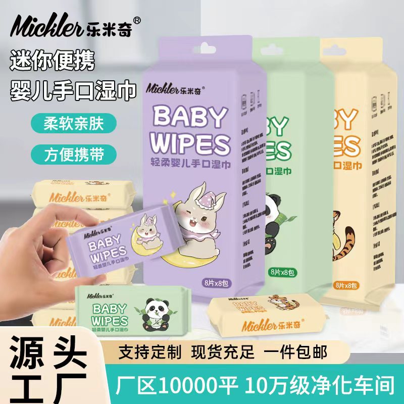 婴儿湿巾便携小包8抽随身装一提湿巾纸 手口清洁专用迷你湿纸巾