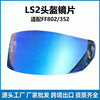适配LS2 FF802/FF352头盔镜片 日夜通用摩托车头盔配件头盔面罩