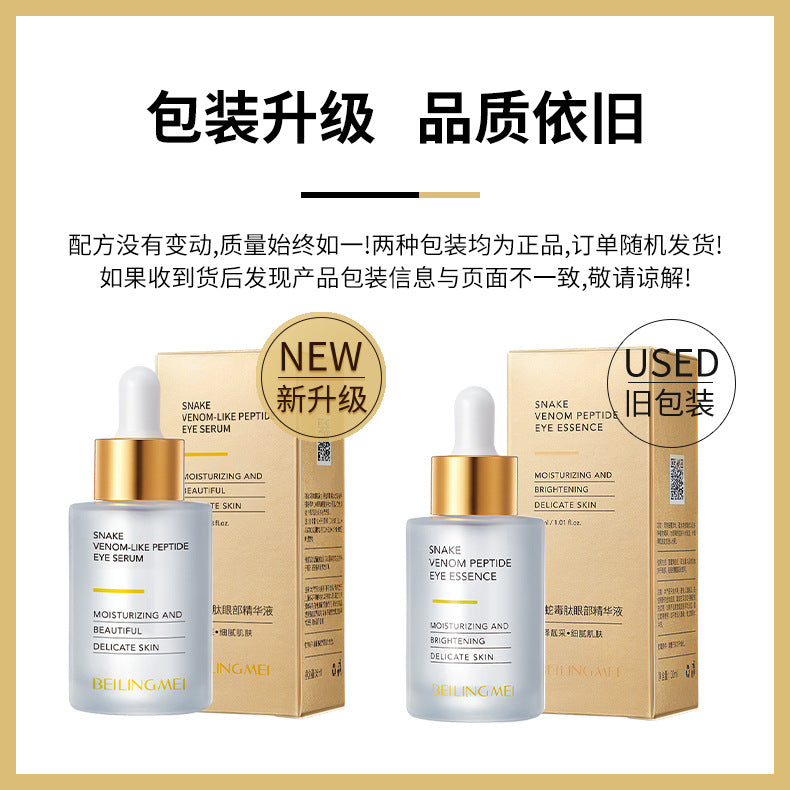 贝玲美类蛇毒肽眼部精华液30ml补水修护提拉紧致淡化眼纹黑眼圈
