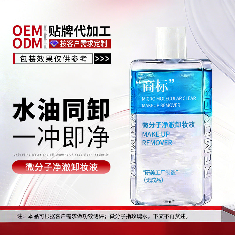 OEM微分子净澈卸妆液定制水油同卸温和养肤二合一卸妆水贴牌加工