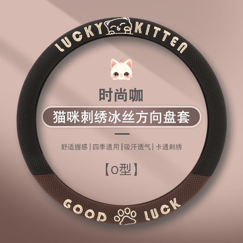 冰丝方向盘套刺绣防滑汽车把套男女款车载装饰用品凉感升级通用款