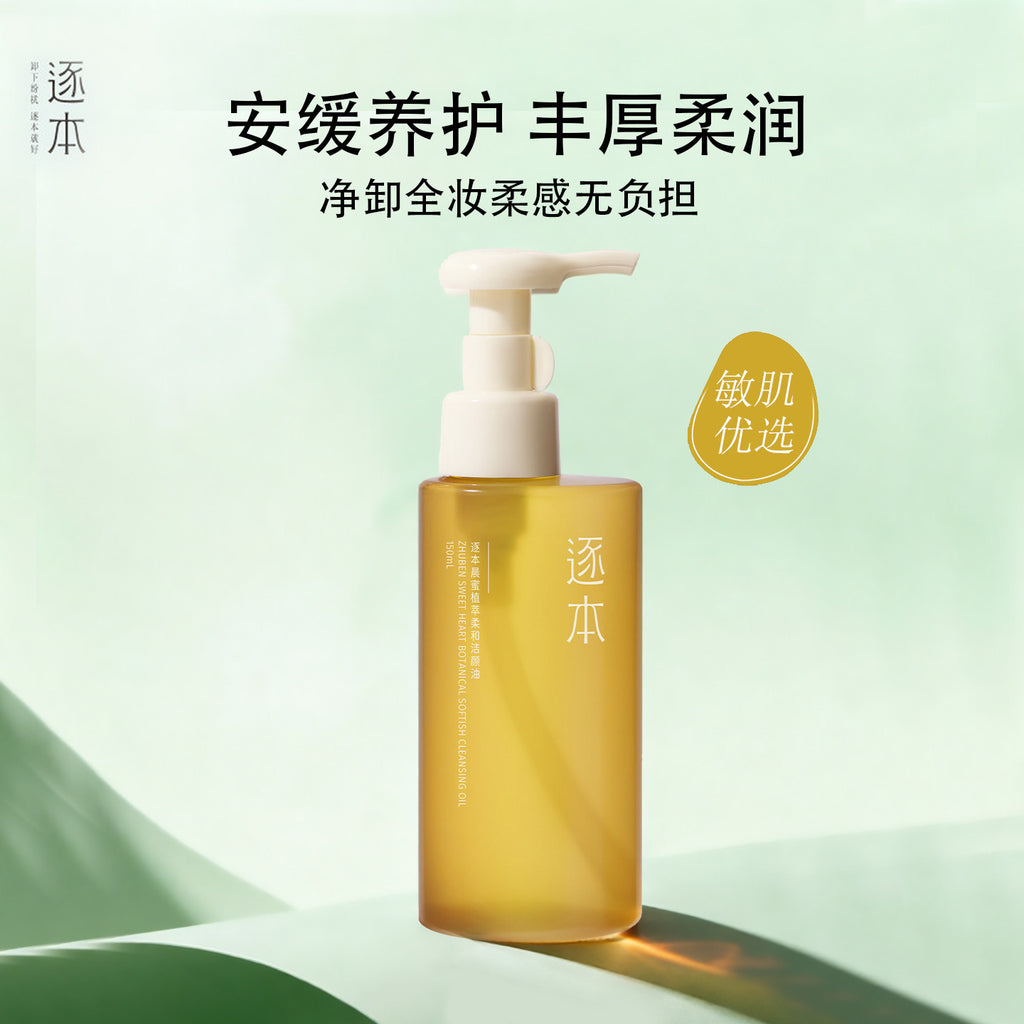 逐本清欢森韵晨蜜自在天然植物卸妆油敏感肌脸部清洁卸妆水清爽女