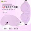 跨境热销简约款3d眼罩睡眠专用遮光加厚眼窝家用夏季睡觉立体护眼