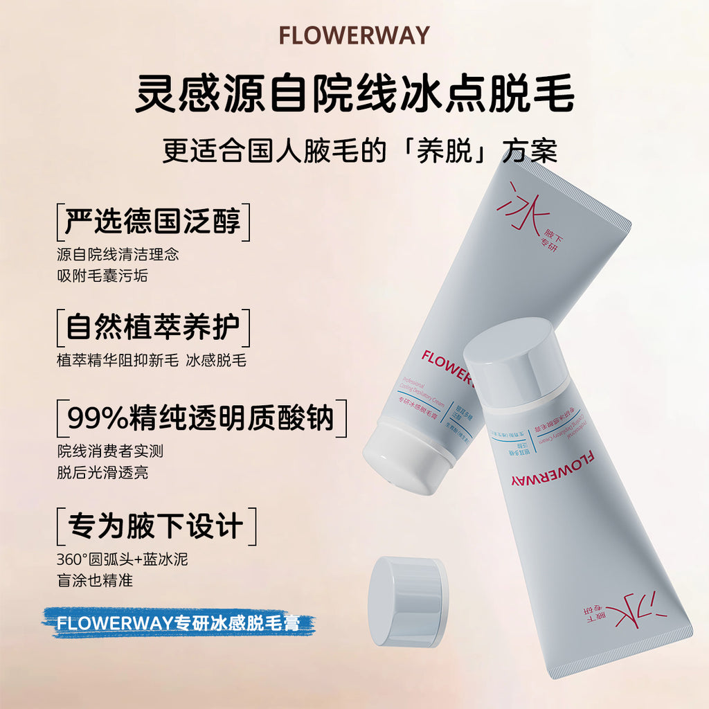 FLOWERWAY专研舒肤脱毛膏女士去腋毛全身腿毛手毛汗毛温和不刺激