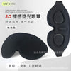 跨境热销简约款3d眼罩睡眠专用遮光加厚眼窝家用夏季睡觉立体护眼