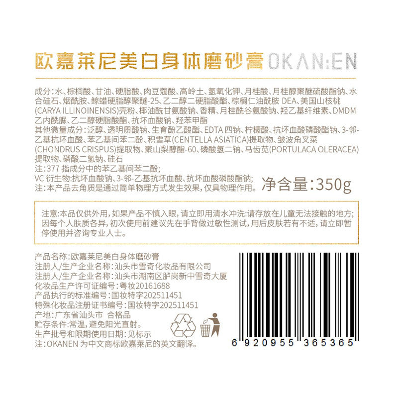 欧嘉莱尼美白身体磨砂膏去角质净肤提靓肌肤深层清洁身体磨砂膏