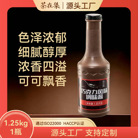 Tea in the Collection Chocolate Sauce1.25kg Bottled Commercial Ice Cream Sundae Milk Tea Baking Special Flavor Seasoning Sauce